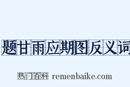 题甘雨应期图反义词是什么意思的图片